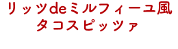 リッツdeミルフィーユ風タコスピッツァ