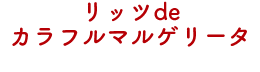 リッツdeカラフルマルゲリータ