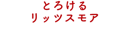 とろけるリッツスモア