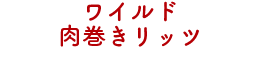 ワイルド肉巻きリッツ