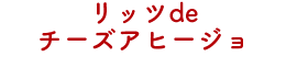 リッツdeチーズアヒージョ