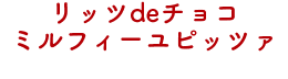 リッツdeチョコミルフィーユピッツァ