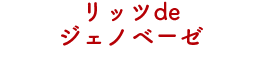 リッツdeジェノベーゼ