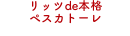 リッツde本格ペスカトーレ