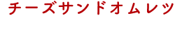 チーズサンドオムレツ