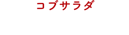 コブサラダ