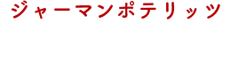 ジャーマンポテリッツ