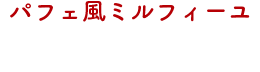 パフェ風ミルフィーユ