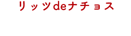 リッツdeナチョス