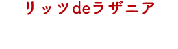 リッツdeラザニア