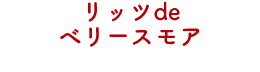 リッツdeベリースモア