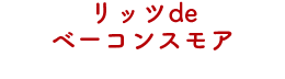 リッツdeベーコンスモア