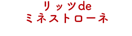 リッツdeミネストローネ