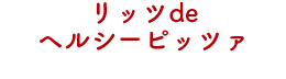リッツdeヘルシーピッツァ