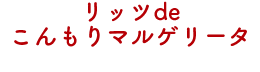 リッツdeこんもりマルゲリータ