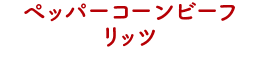 ペッパーコーンビーフリッツ