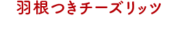 羽根つきチーズリッツ
