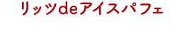 リッツdeアイスパフェ