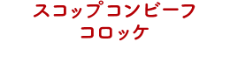 スコップコンビーフコロッケ