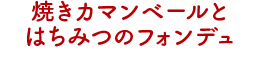 焼きカマンベールとはちみつのフォンデュ