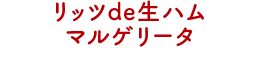 リッツde生ハムマルゲリータ