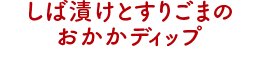 しば漬けとすりごまのおかかディップ