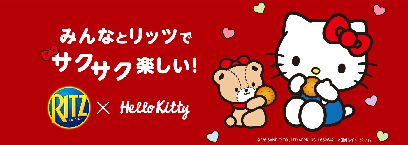 みんなとリッツでサクサク楽しい！リッツ×ハローキティ