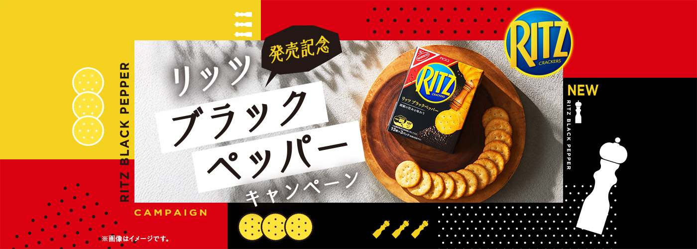 リッツブラックペッパー発売記念キャンペーン