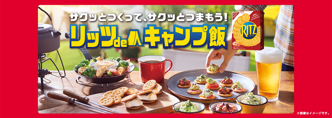 サクッとつくって、サクッとつまもう！リッツdeキャンプ飯