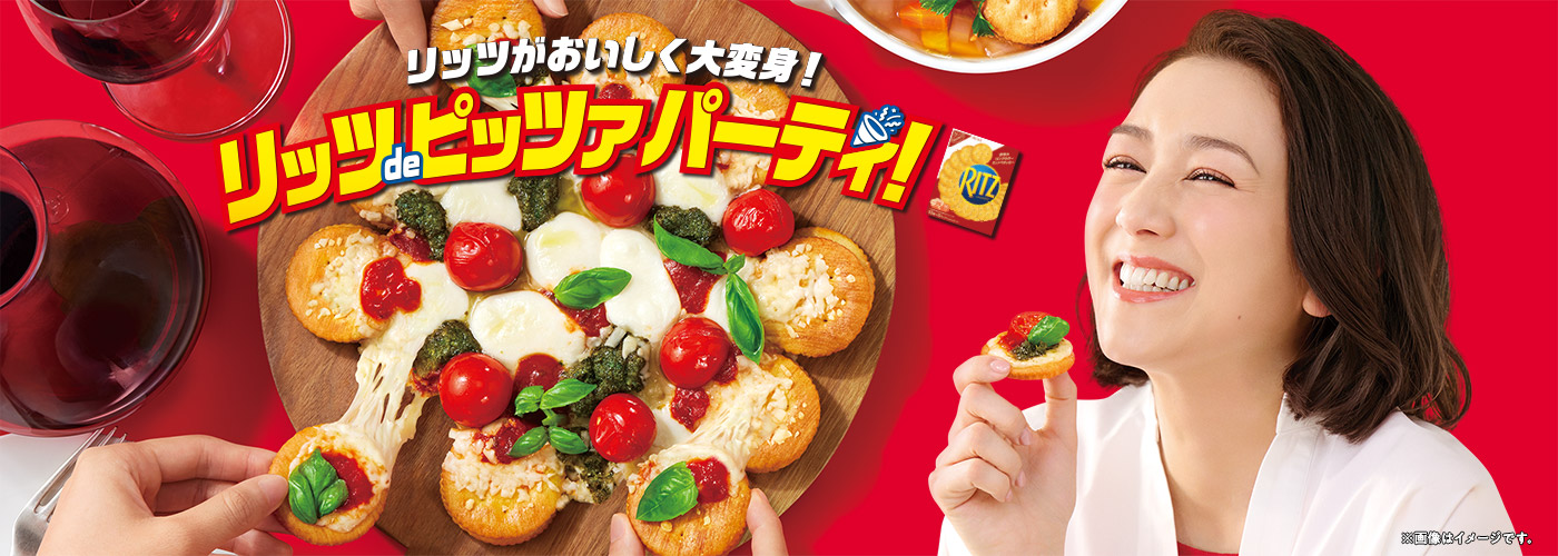 リッツがおいしく大変身！リッツdeピッツァパーティ！
