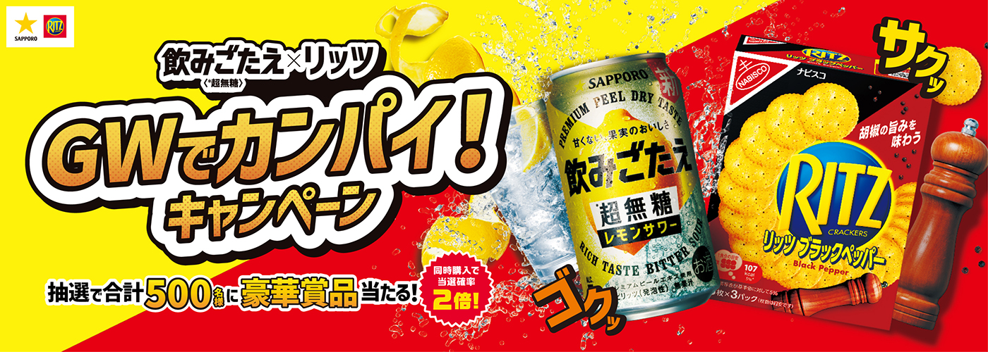 飲みごたえ＜*超無糖＞×リッツ GWでカンパイ！キャンペーン 抽選で合計500名様に豪華賞品当たる！同時購入で当選確率2倍！