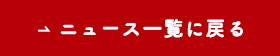 ニュース一覧に戻る