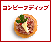 コンビーフディップ 