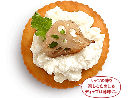 リッツの味を楽しむためにもディップは薄味に。