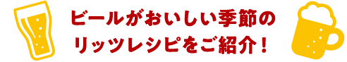 ビールがおいしい季節のリッツレシピをご紹介！