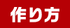 作り方