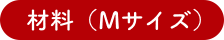 材料（Mサイズ）