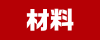 材料