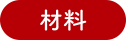 材料