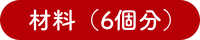 材料（個分）