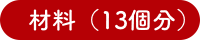 材料（13個分）