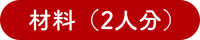 材料（2人分）