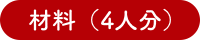 材料（2人分）
