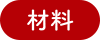 材料