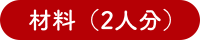 材料（2人分）