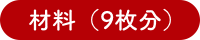 材料（9枚分）