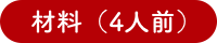 材料（4人前）