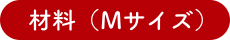 材料（Mサイズ）