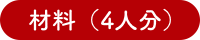 材料（4人分）