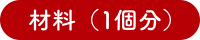 材料（1個分）